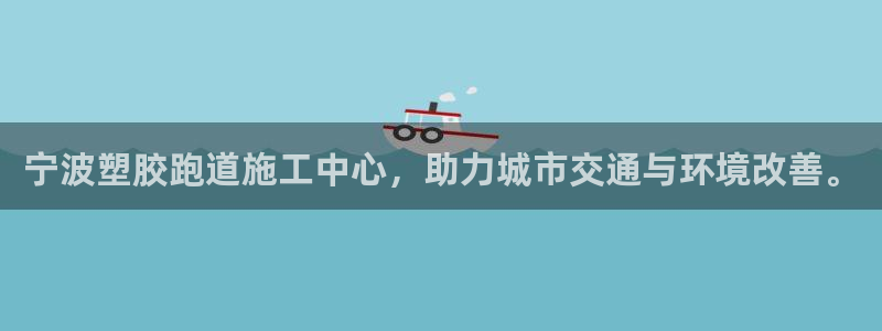 66814红足：宁波塑胶跑道施工中心，助力城市交通与环境改善。