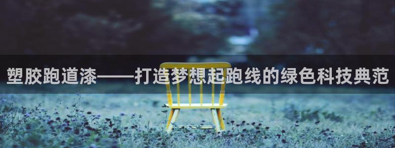 红足足球网:塑胶跑道漆——打造梦想起跑线的绿色科技典范
