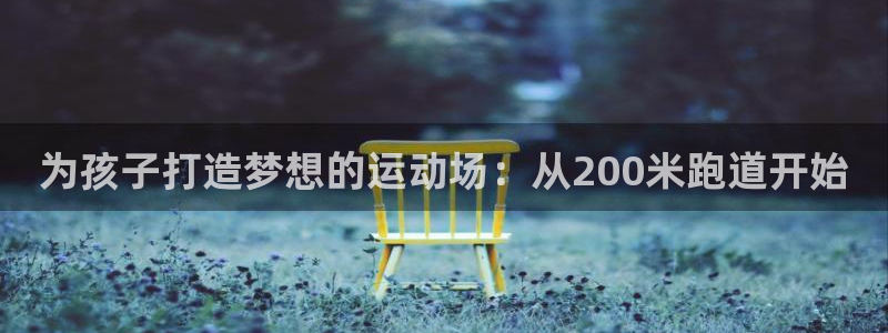 红足1一世 2站:为孩子打造梦想的运动场:从200米跑道开始