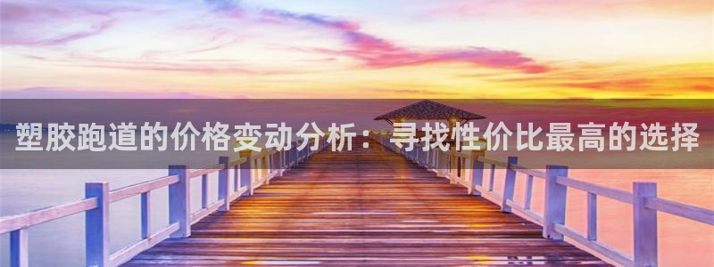 66814红足:塑胶跑道的价格变动分析:寻找性价比最高的选择